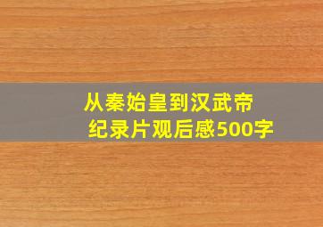 从秦始皇到汉武帝 纪录片观后感500字